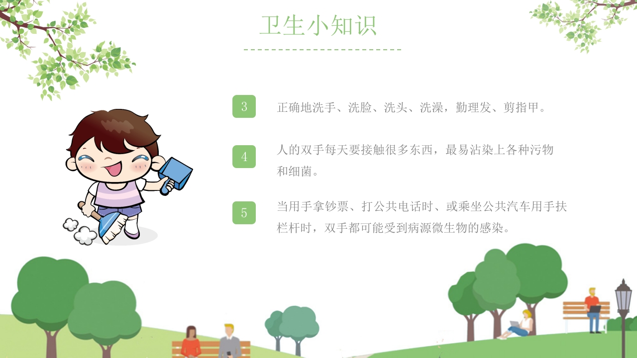 小学生养成良好的个人卫生习惯主题班会课件PPY5