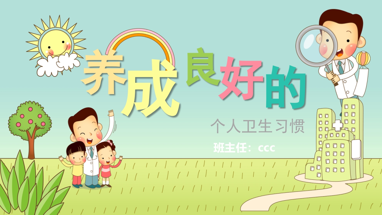 中小学生养成良好的个人卫生习惯主题班会课件PPT1