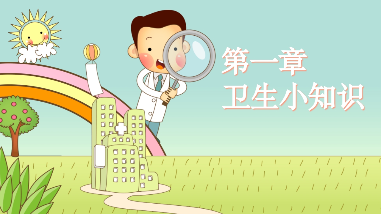 中小学生养成良好的个人卫生习惯主题班会课件PPT3