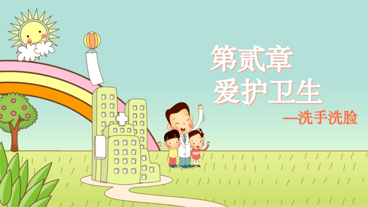 中小学生养成良好的个人卫生习惯主题班会课件PPT6