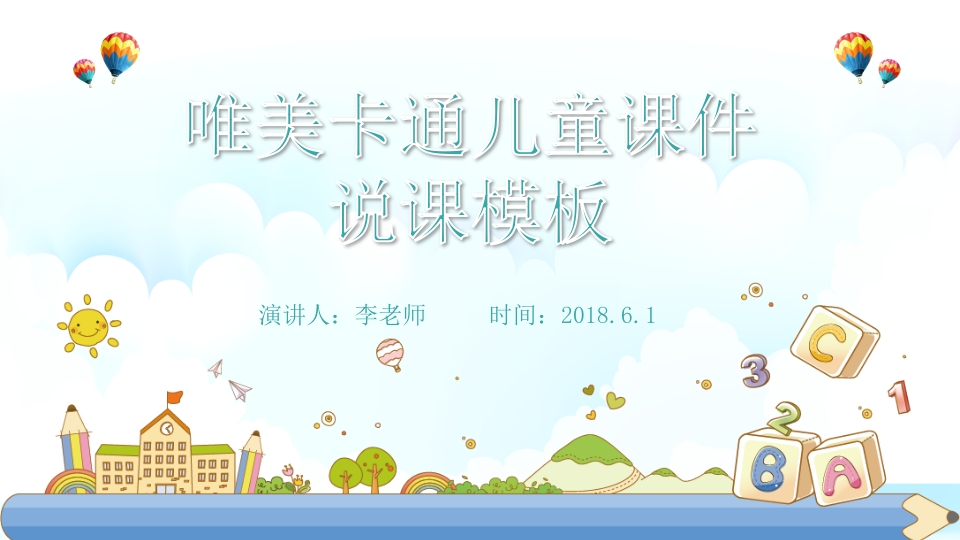 中小学卡通儿童课件说课PPT模板1