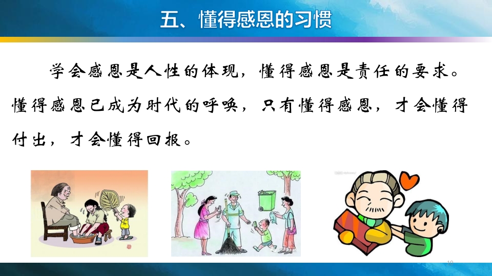 小学生应该养成的十大行为习惯PPT课件10