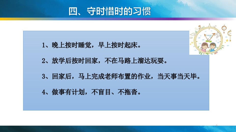 小学生应该养成的十大行为习惯PPT课件9