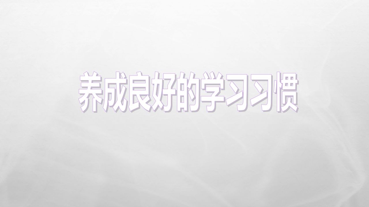 养成良好的学习习惯主题班会问答课件PPT模板1