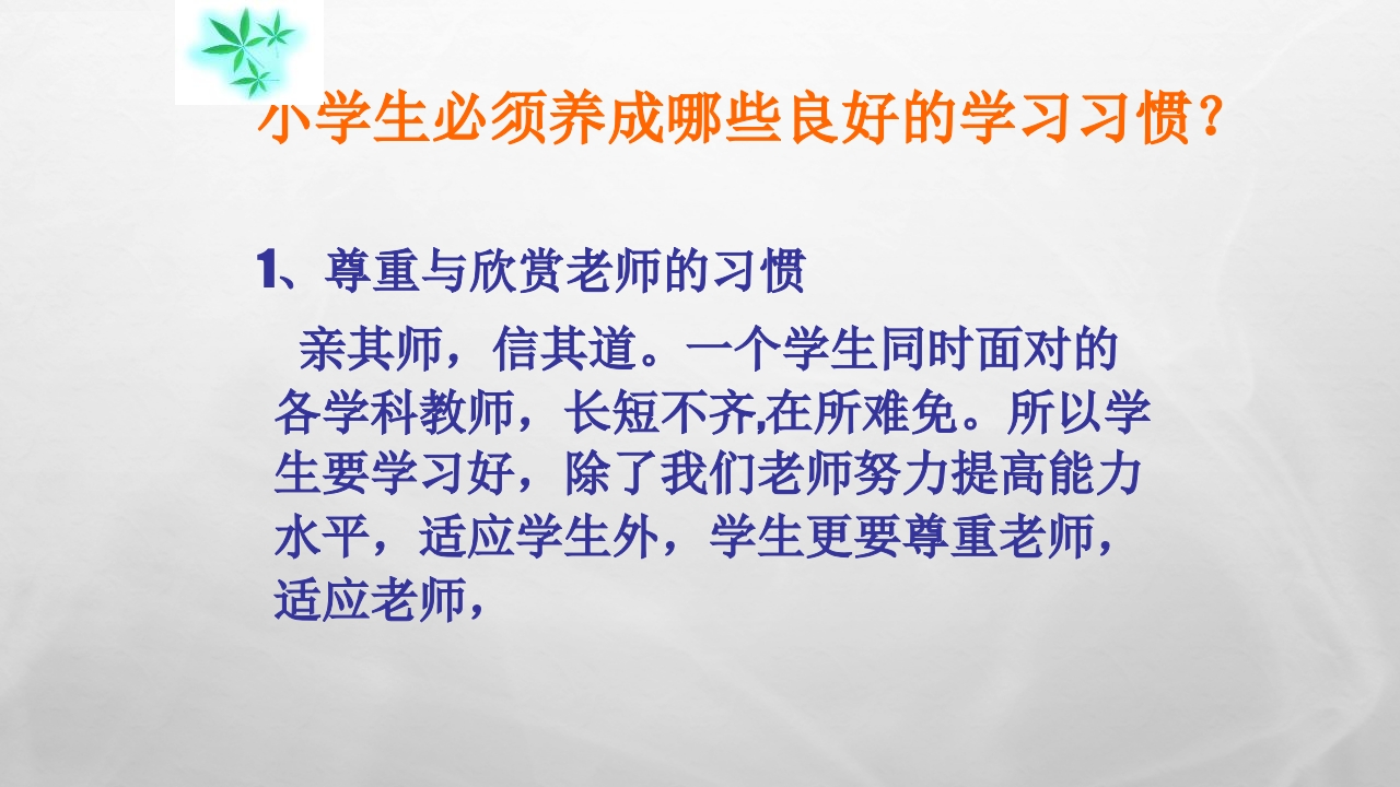 养成良好的学习习惯主题班会问答课件PPT模板7