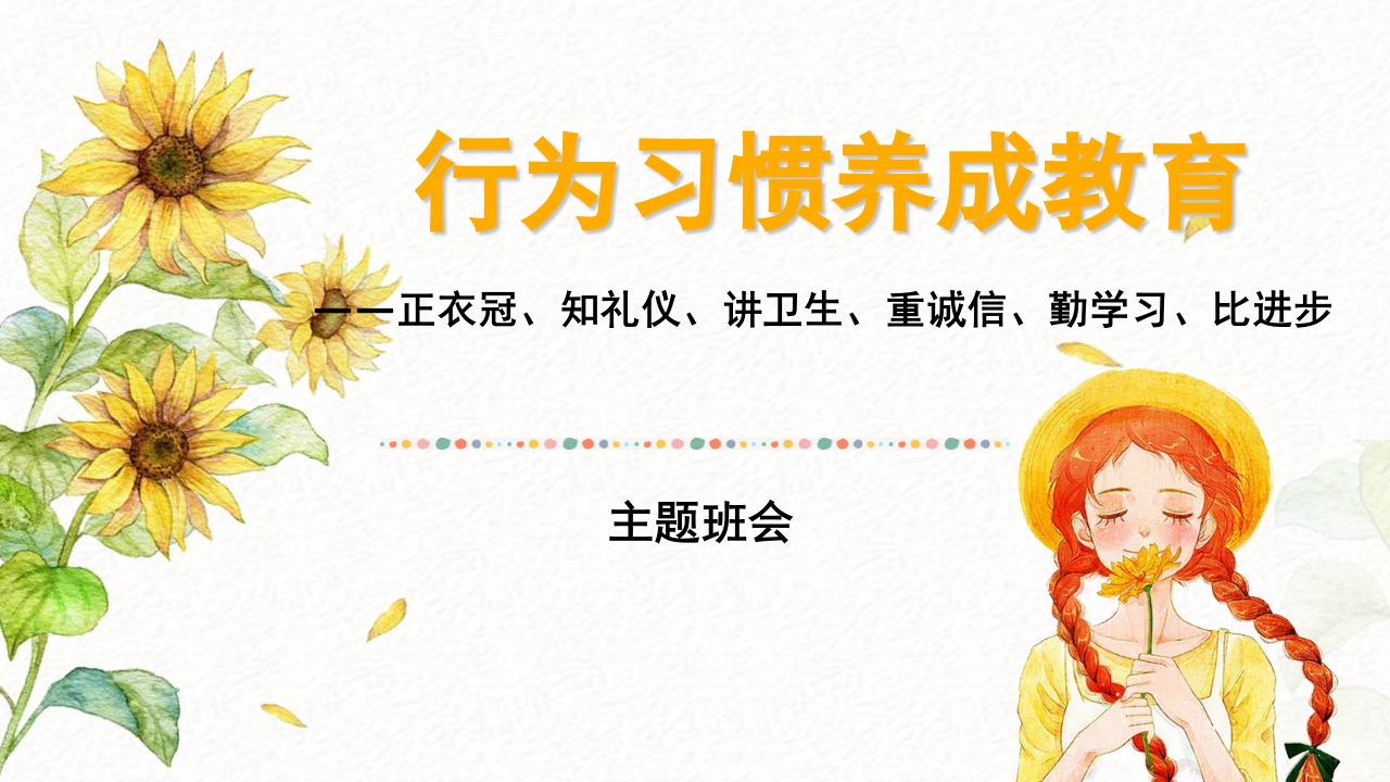 中小学行为习惯养成教育宣传主题班会PPT1