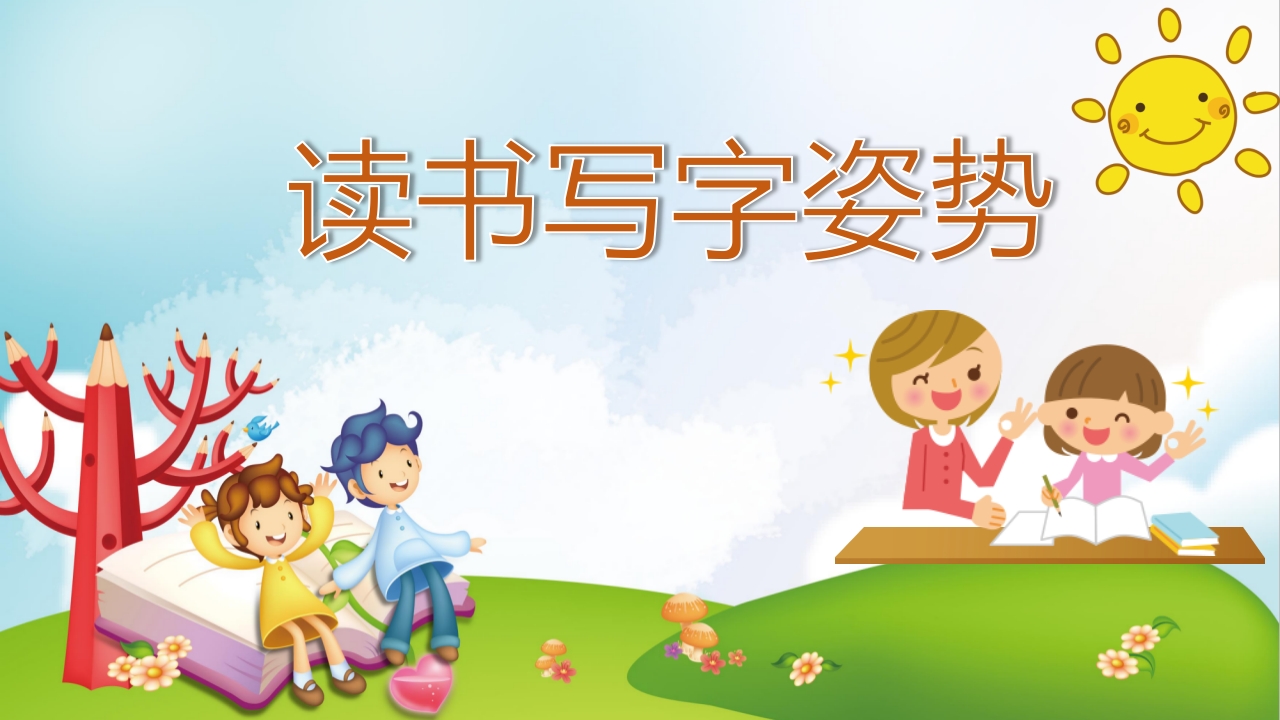 好习惯从这里开始一年级行为习惯养成教育10