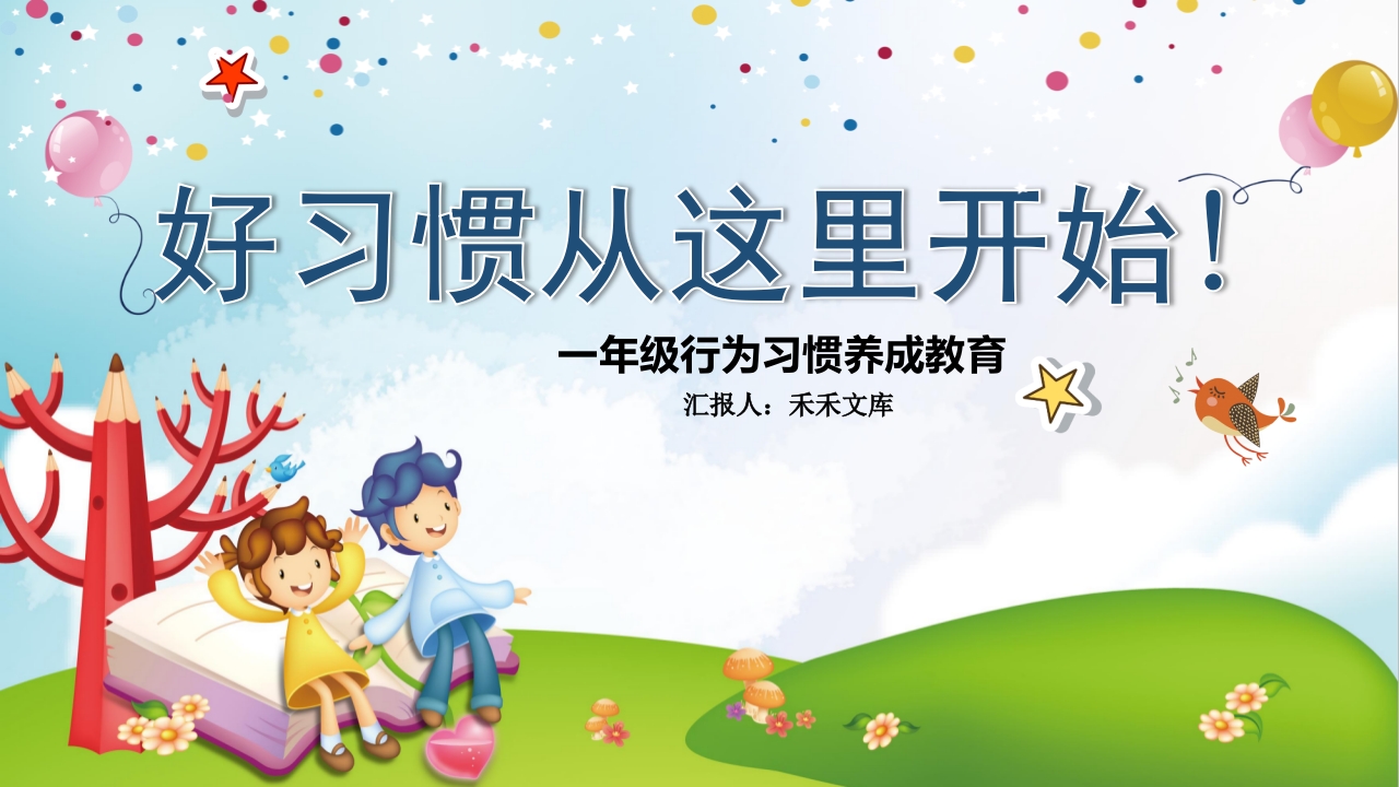 好习惯从这里开始一年级行为习惯养成教育1