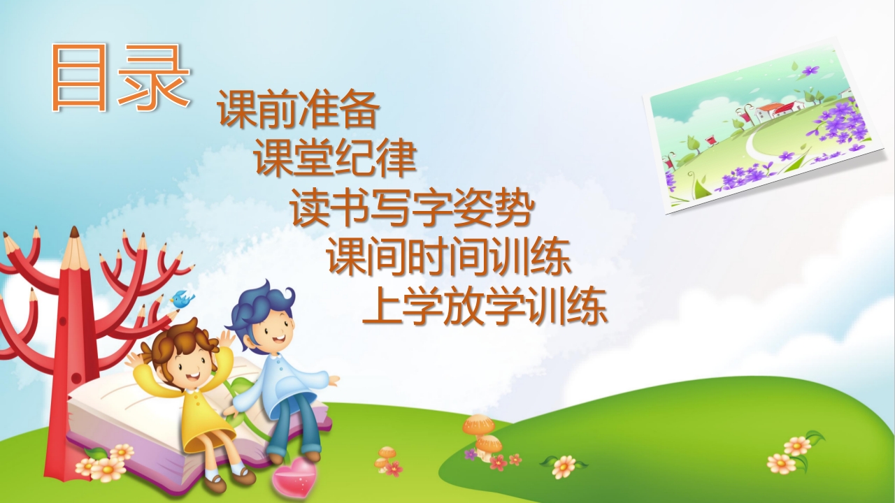 好习惯从这里开始一年级行为习惯养成教育2