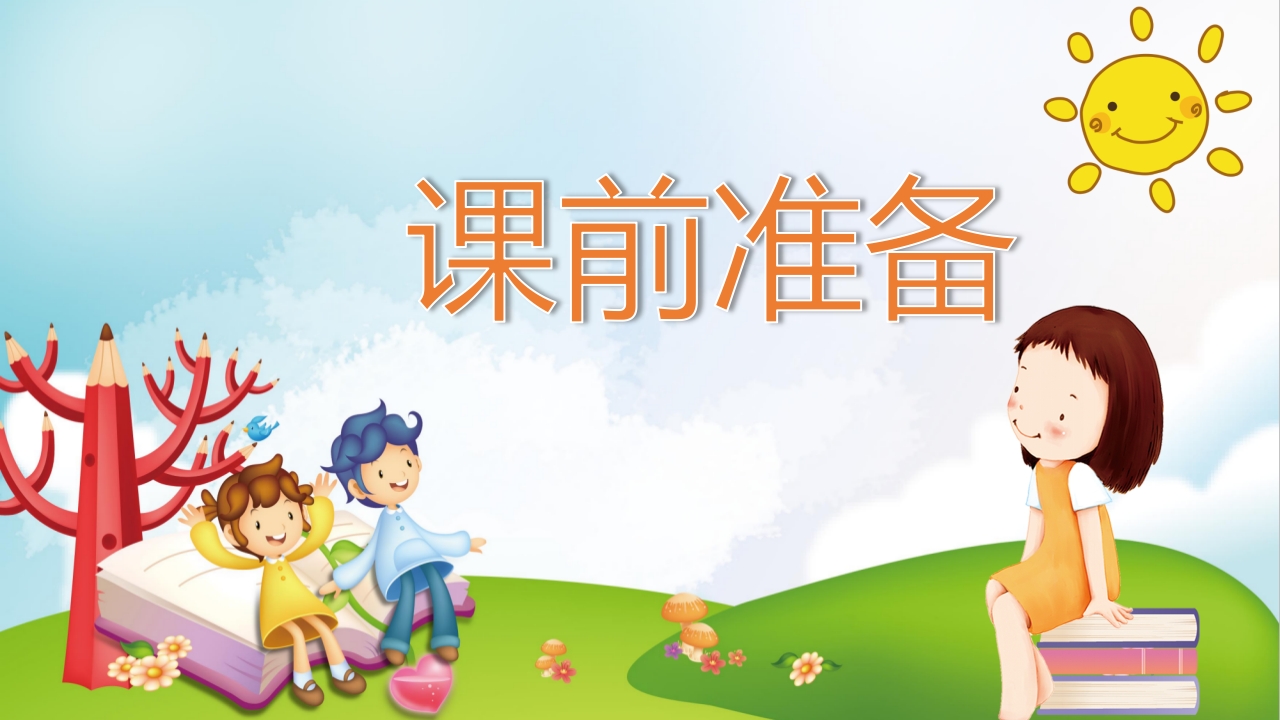 好习惯从这里开始一年级行为习惯养成教育3