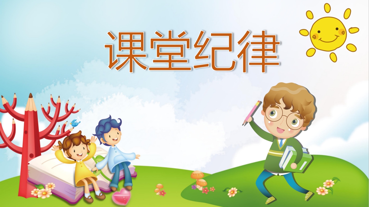 好习惯从这里开始一年级行为习惯养成教育6