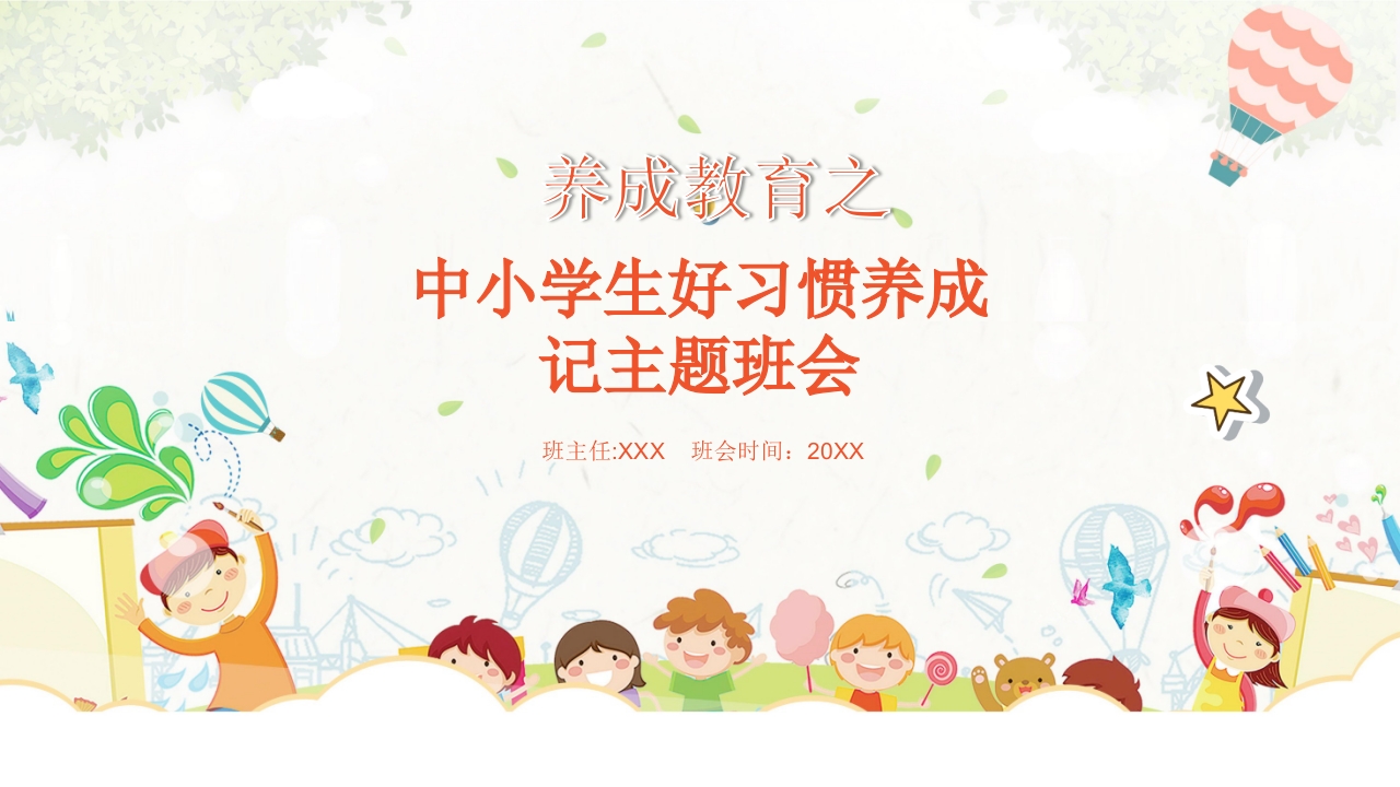 养成教育之中小学生好习惯养成记主题班会课件PPT1