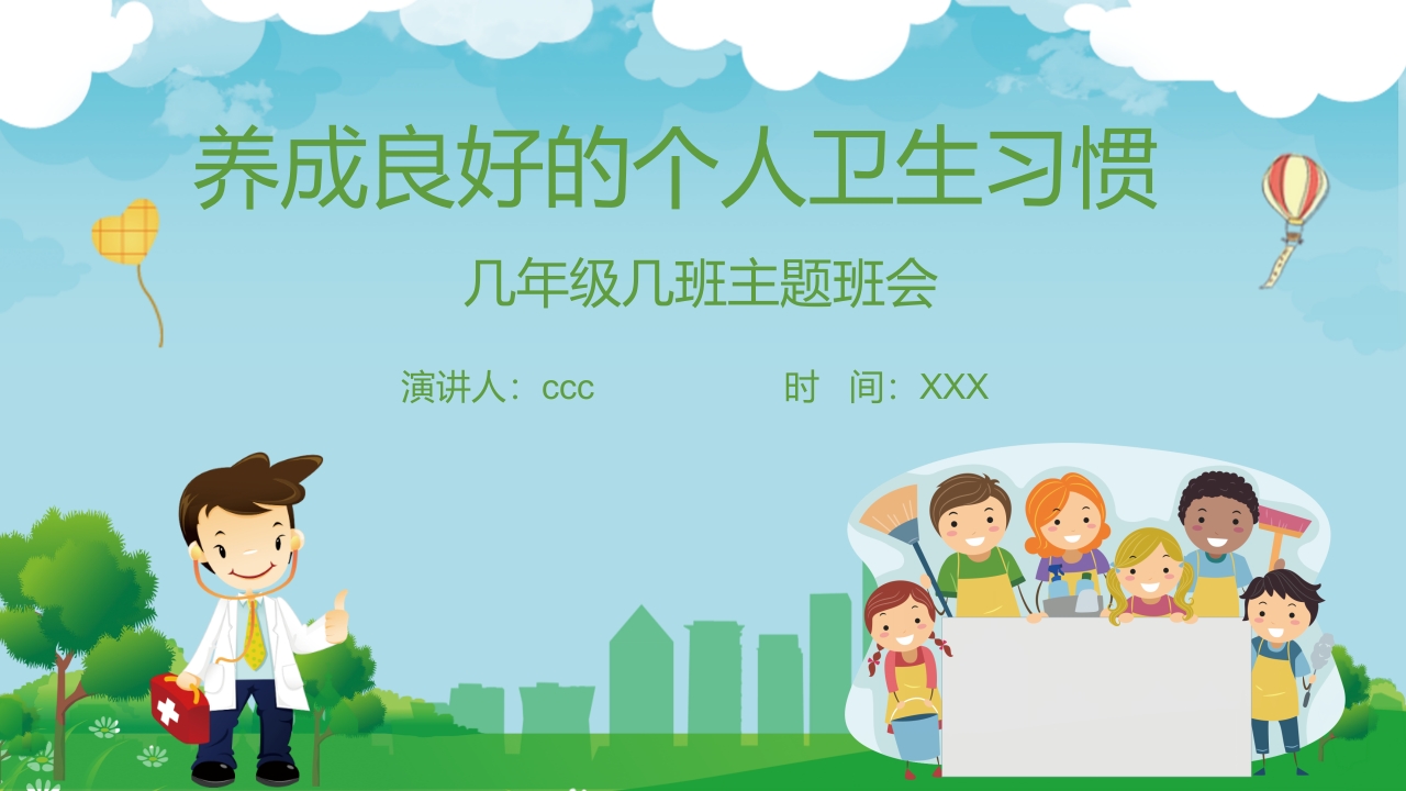 养成良好的个人卫生习惯主题班会课件PPT1