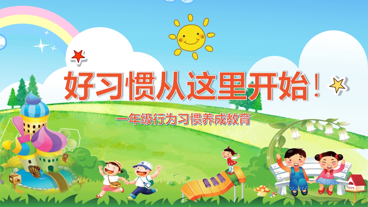 好习惯从这里开始中小学行为习惯养成教育主题班会课件PPT1