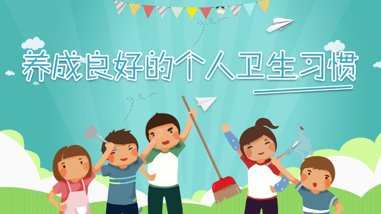 幼儿园小学养成良好的个人卫生习惯主题班会课件PPT1
