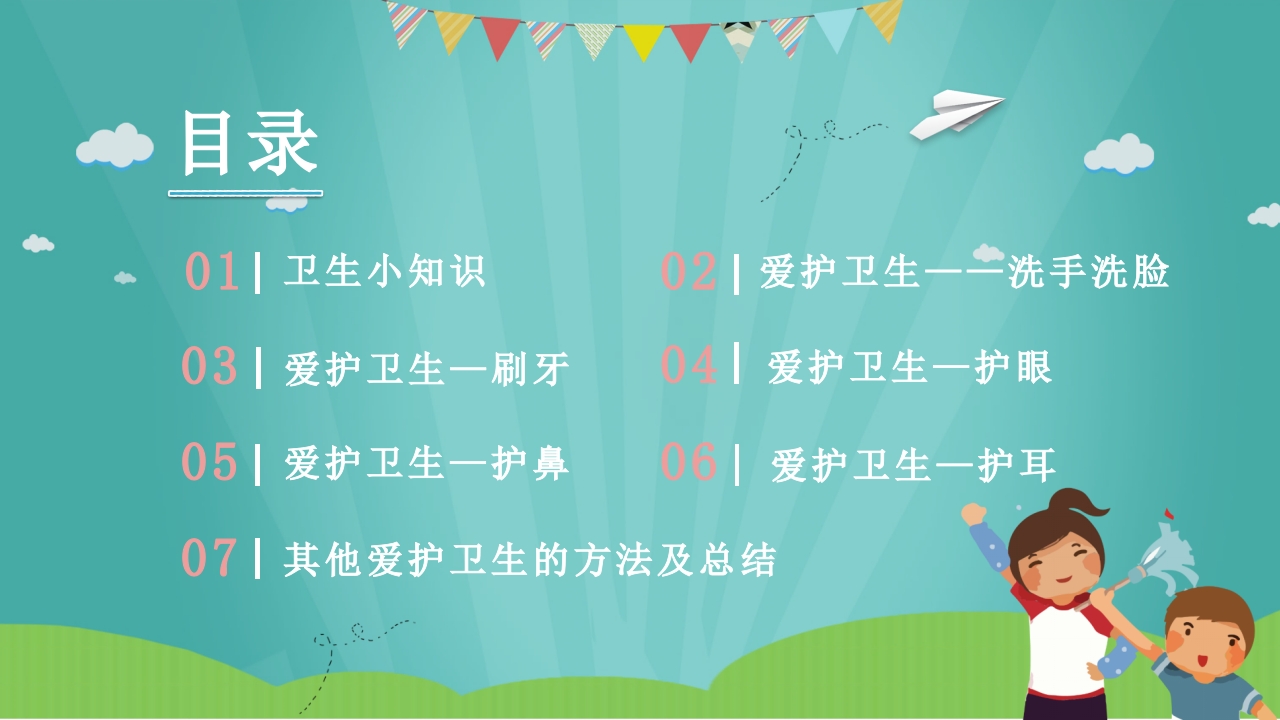 幼儿园小学养成良好的个人卫生习惯主题班会课件PPT2