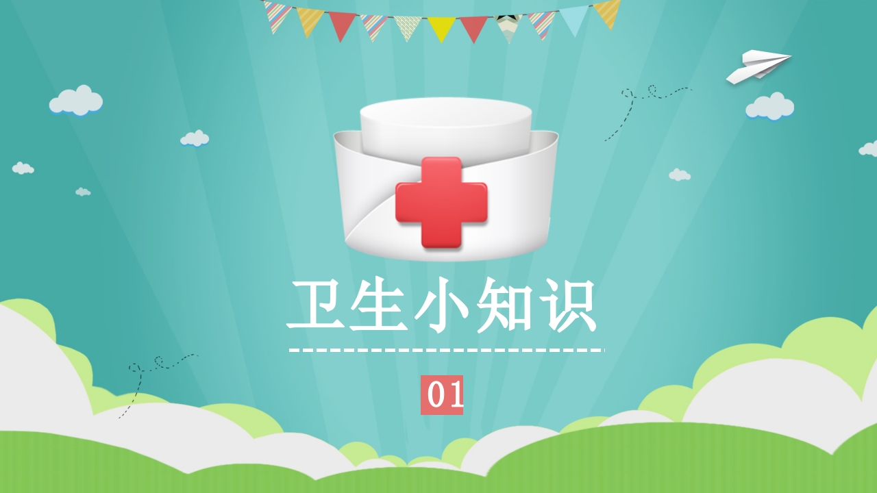 幼儿园小学养成良好的个人卫生习惯主题班会课件PPT3