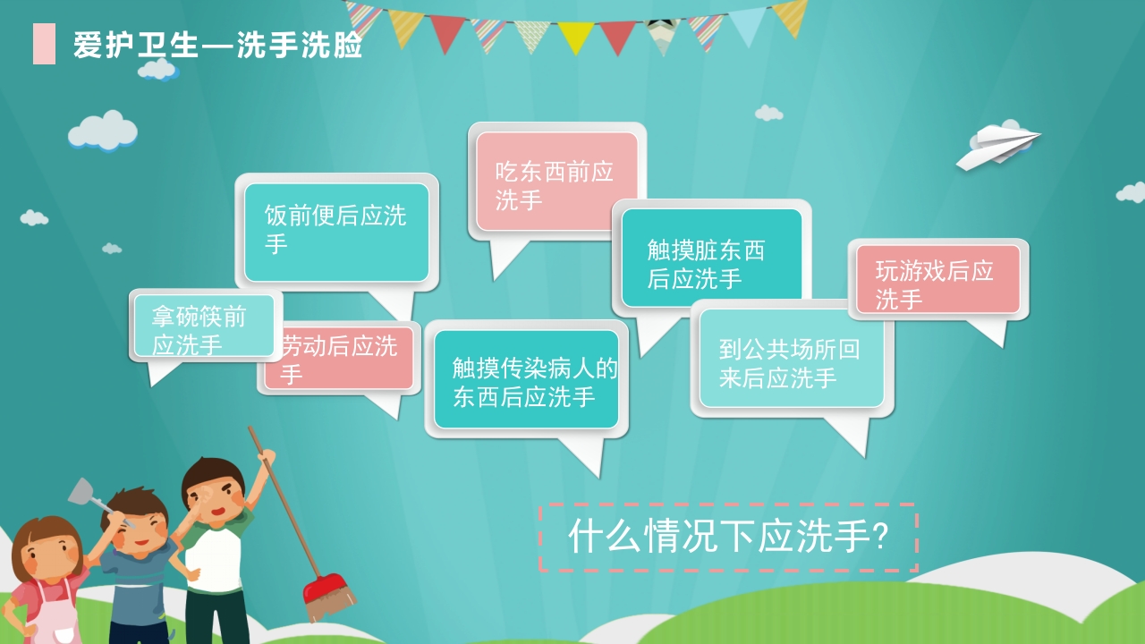 幼儿园小学养成良好的个人卫生习惯主题班会课件PPT8