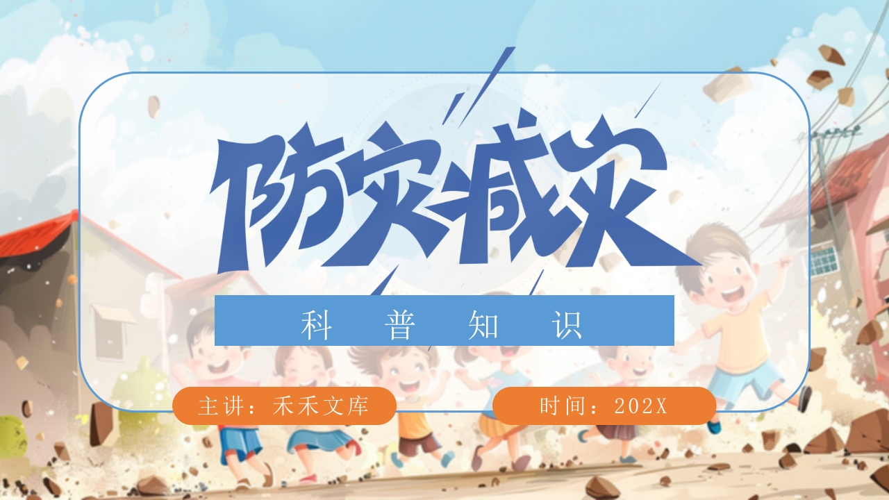 防震减灾科普知识1