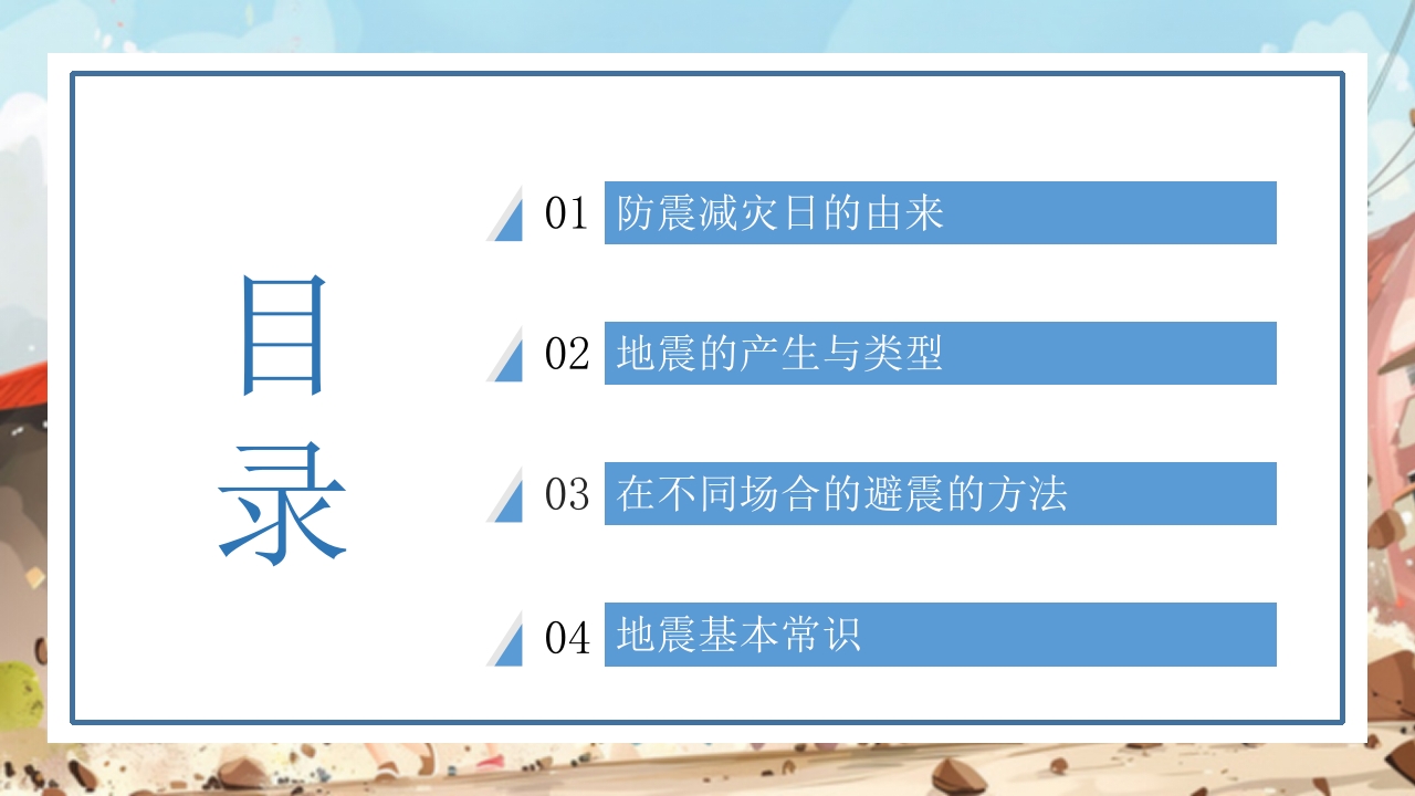 防震减灾科普知识2