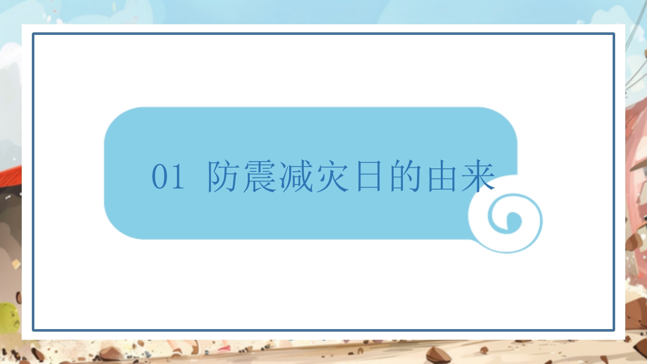 防震减灾科普知识3