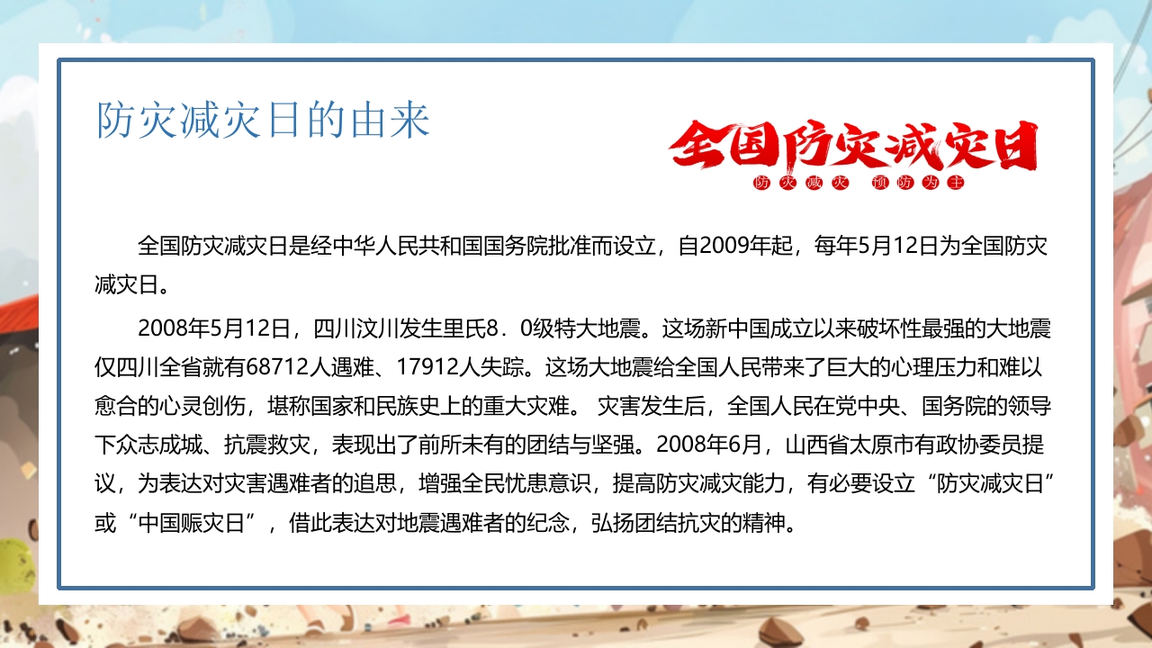 防震减灾科普知识4