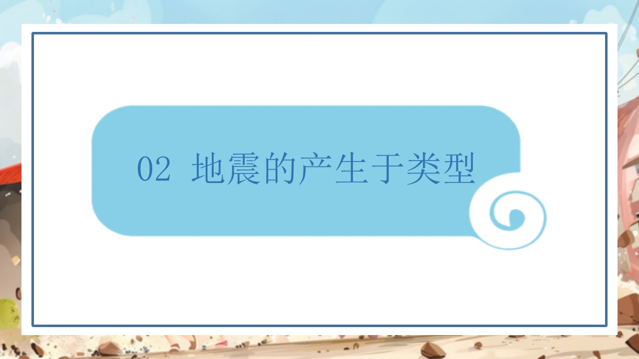 防震减灾科普知识6