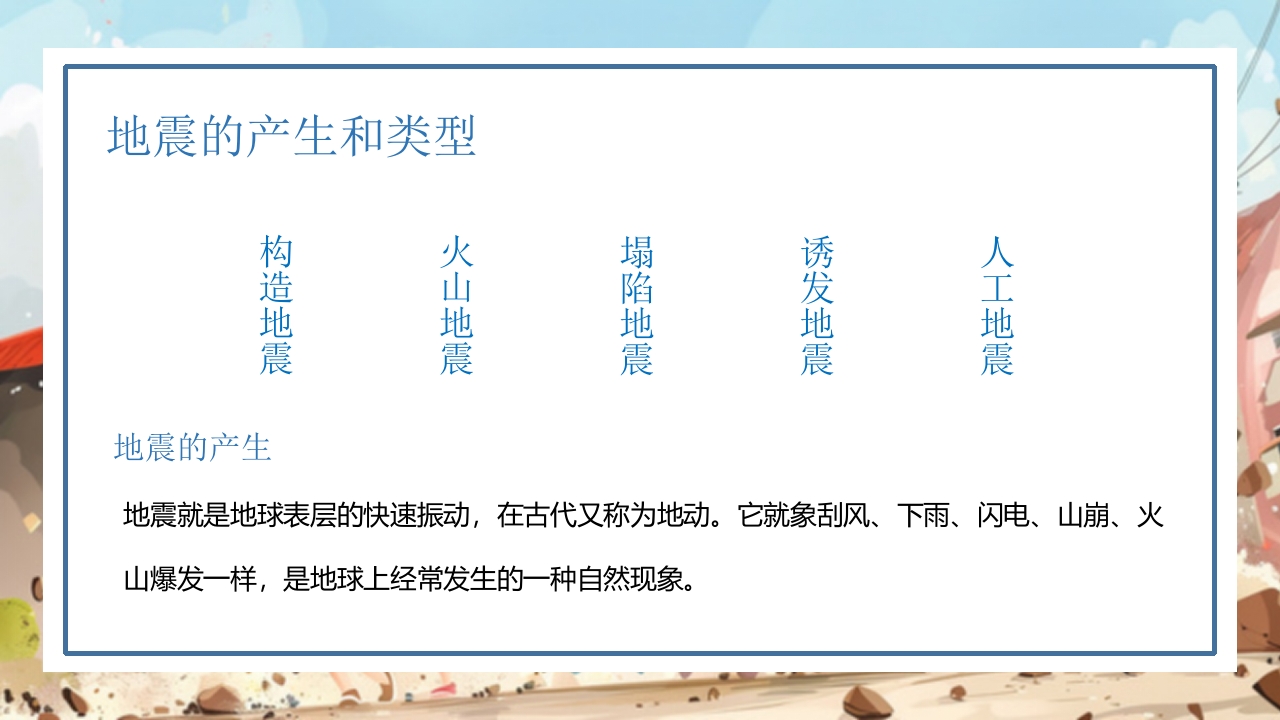 防震减灾科普知识7