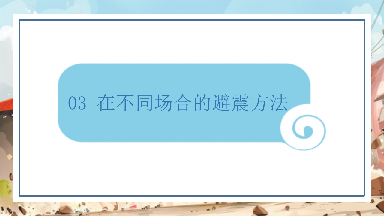 防震减灾科普知识8