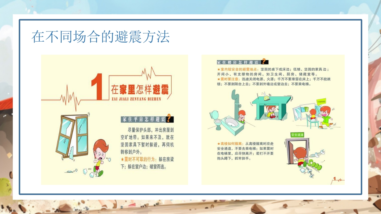 防震减灾科普知识9