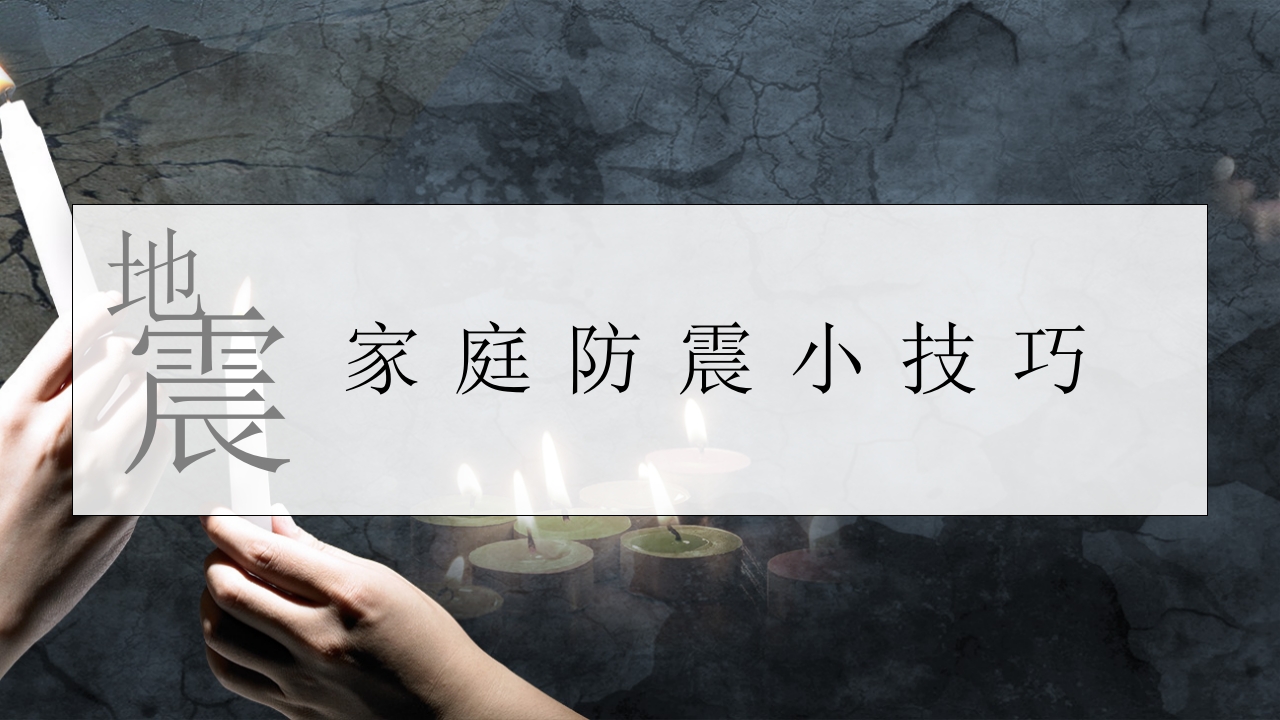 防震减灾地震自救培训教育课件10