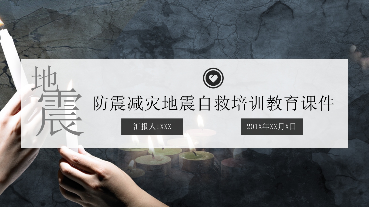 防震减灾地震自救培训教育课件1