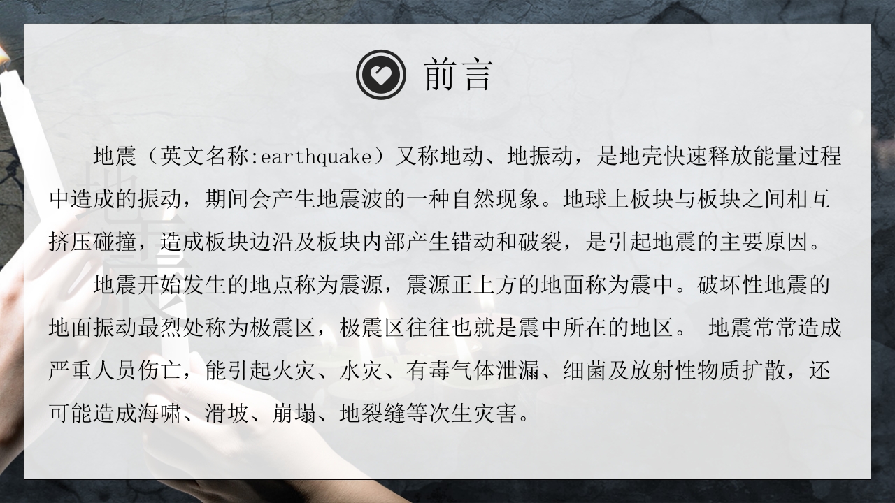 防震减灾地震自救培训教育课件2