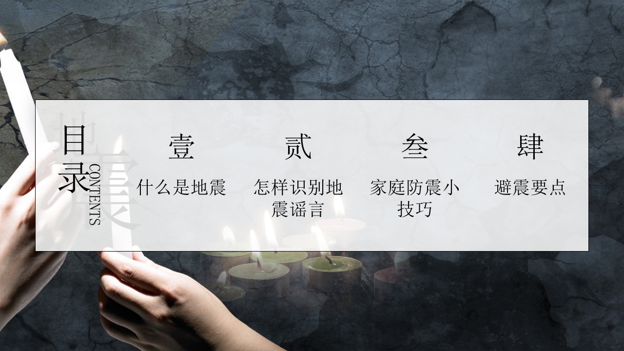 防震减灾地震自救培训教育课件3