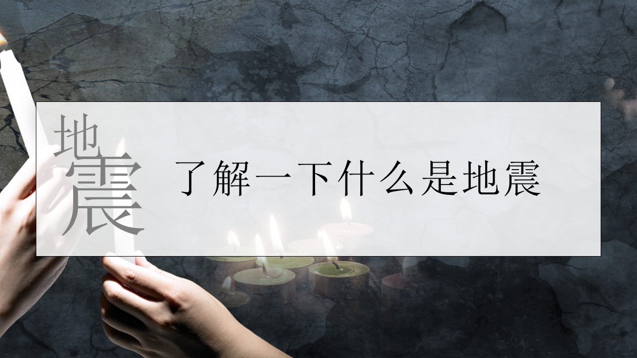 防震减灾地震自救培训教育课件4