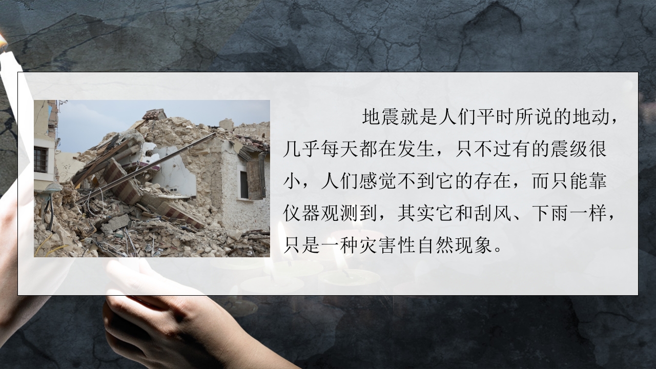 防震减灾地震自救培训教育课件5