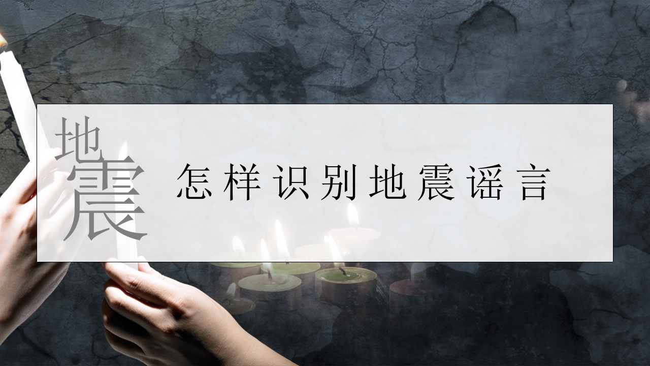 防震减灾地震自救培训教育课件6