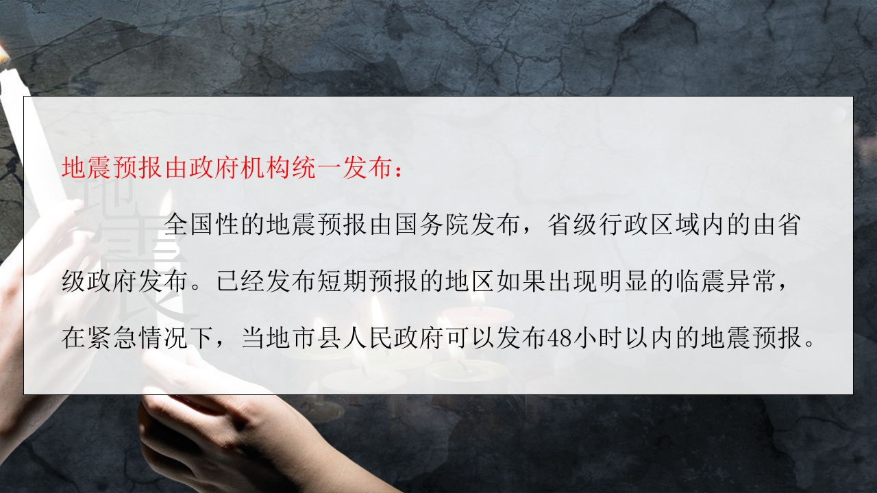 防震减灾地震自救培训教育课件7