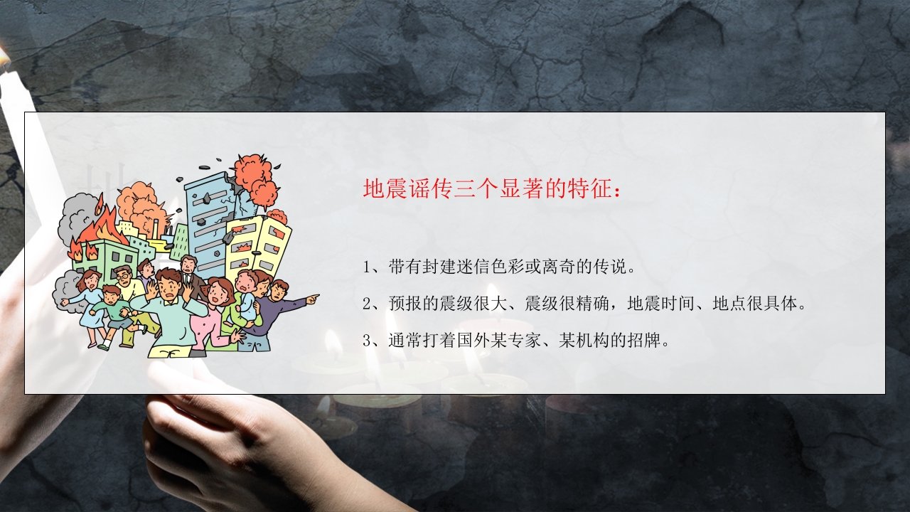 防震减灾地震自救培训教育课件8