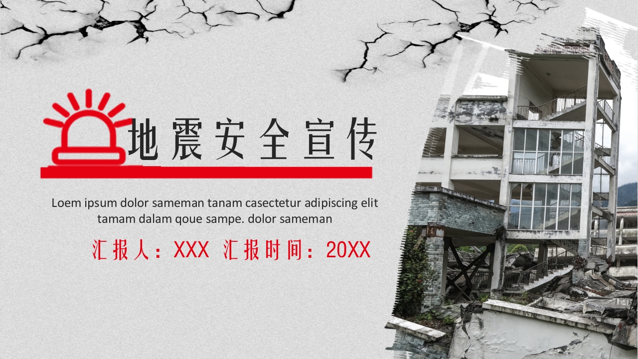 地震安全宣传ppt1