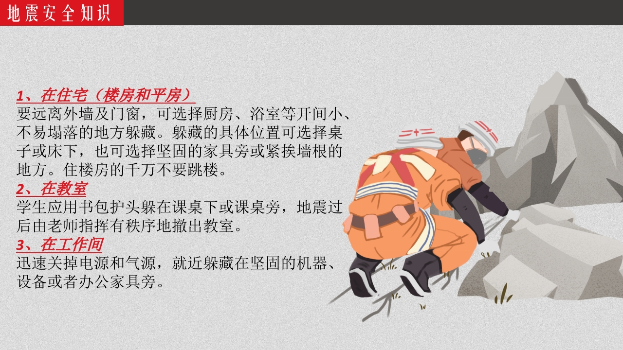 地震安全宣传ppt9