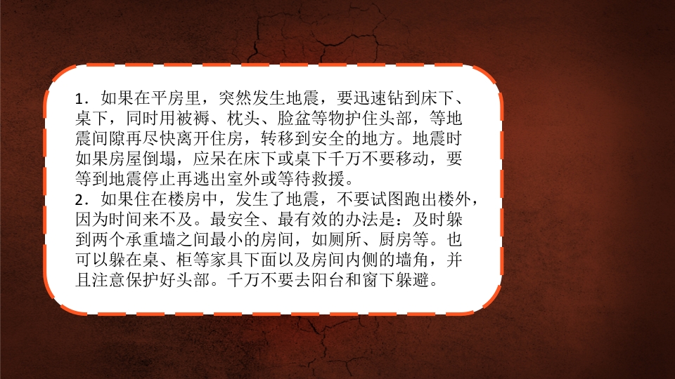 地震安全宣传学生防震减灾地震自救逃生题班会课件PPT成品4