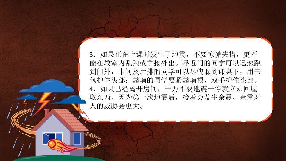 地震安全宣传学生防震减灾地震自救逃生题班会课件PPT成品5