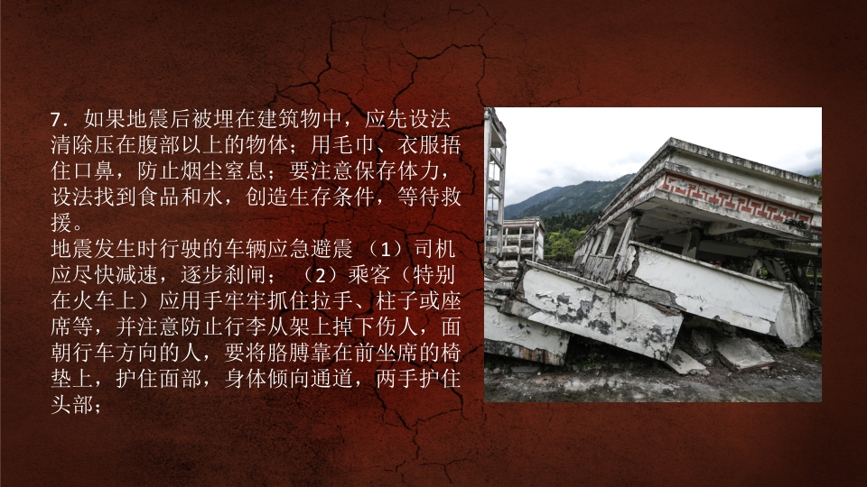 地震安全宣传学生防震减灾地震自救逃生题班会课件PPT成品7