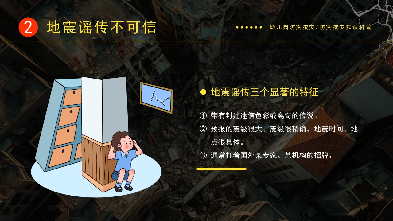 地震来了我不慌学生防震减灾地震自救逃生应急知识宣传教育主题班会课件PPT成品10