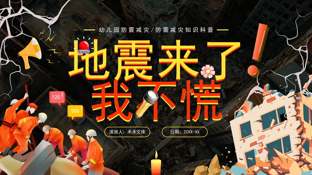 地震来了我不慌学生防震减灾地震自救逃生应急知识宣传教育主题班会课件PPT成品1