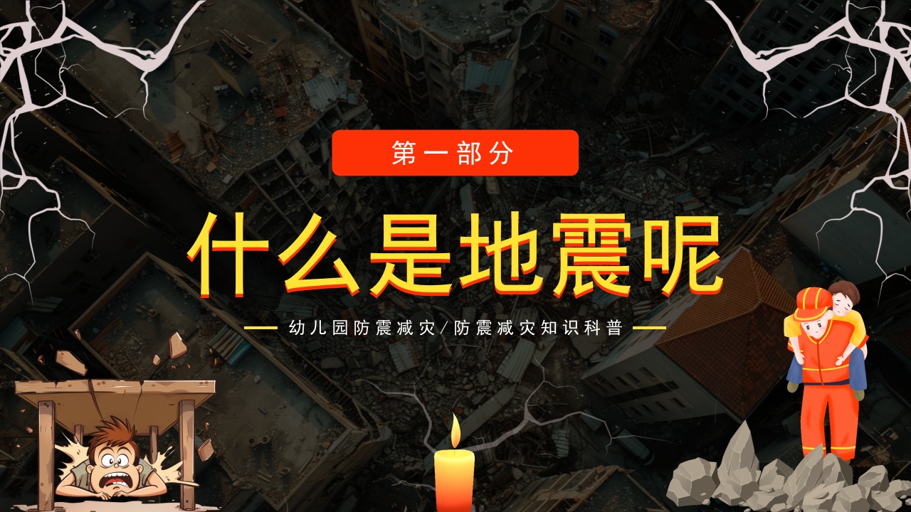 地震来了我不慌学生防震减灾地震自救逃生应急知识宣传教育主题班会课件PPT成品3
