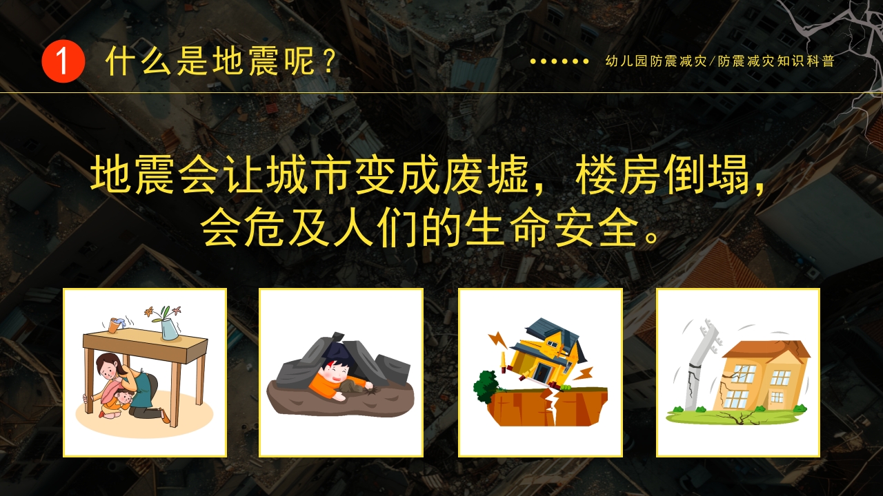 地震来了我不慌学生防震减灾地震自救逃生应急知识宣传教育主题班会课件PPT成品5