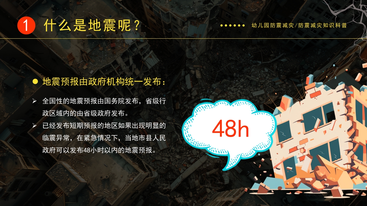 地震来了我不慌学生防震减灾地震自救逃生应急知识宣传教育主题班会课件PPT成品8