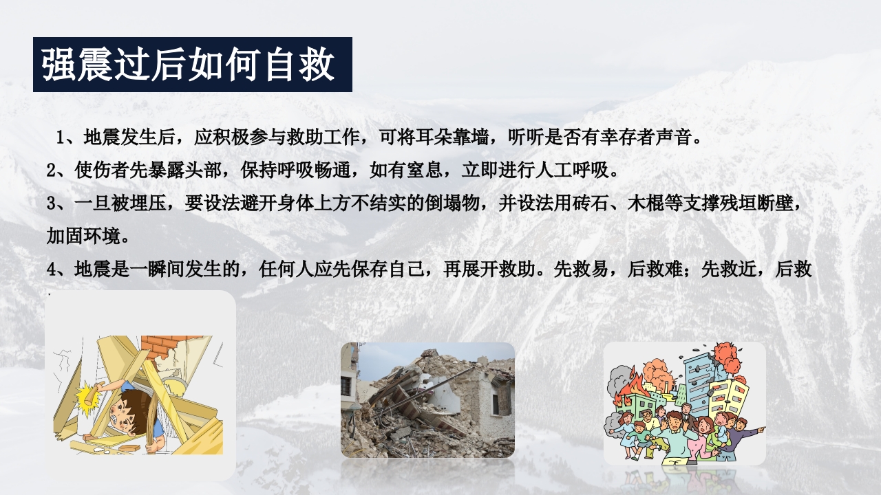 地震灾害安全避险常识10